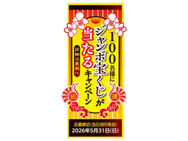木曽路御岳そば　ジャンボ宝くじがあたるキャンペーン