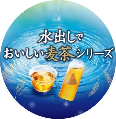 水出しでおいしい麦茶