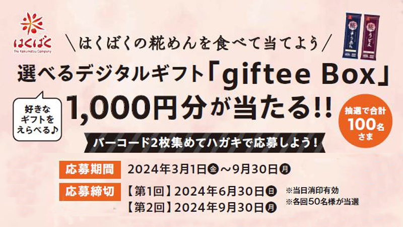 はくばくの糀めんを食べて当てよう！選べるデジタルギフトが当たるキャンペーン