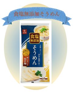 食塩無添加そうめんです。 食塩を使用していないため子どもから大人まで安心してお召し上がりいただけます。ゆでこぼし不要のため、そのまま野菜と一緒に煮込むことができます。一般的な麺より少し短い長さの麺のため、小鍋でも麺が一気に入りゆでる際の悩みが解消できます。