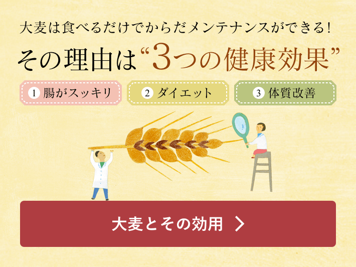 大麦は食べるだけでからだメンテナンスができる！その理由は“3つの健康効果” 1.腸がスッキリ 2.ダイエット 3.体質改善　はくばく研究員が解説する「大麦とその効用」ページへ移動します。