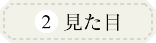 2 見た目にこだわる