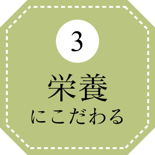 3 栄養にこだわる