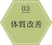 03 体質改善